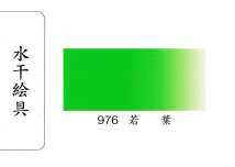 鳳凰《976 若葉》日本畫用水干繪具 膠彩 重彩 顏料 水干 