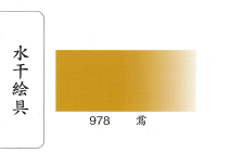 鳳凰《978 鶯》日本畫用水干繪具 膠彩 重彩 顏料 水干 