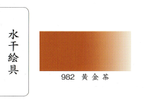 鳳凰《982 黃金茶》日本畫用水干繪具 膠彩 重彩 顏料 水干 