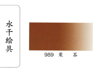 鳳凰《989 栗茶》日本畫用水干繪具 膠彩 重彩 顏料 水干 