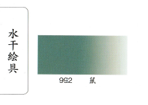 鳳凰《992 鼠》日本畫用水干繪具 膠彩 重彩 顏料 水干 