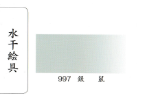 鳳凰《997 銀鼠》日本畫用水干繪具 膠彩 重彩 顏料 水干 