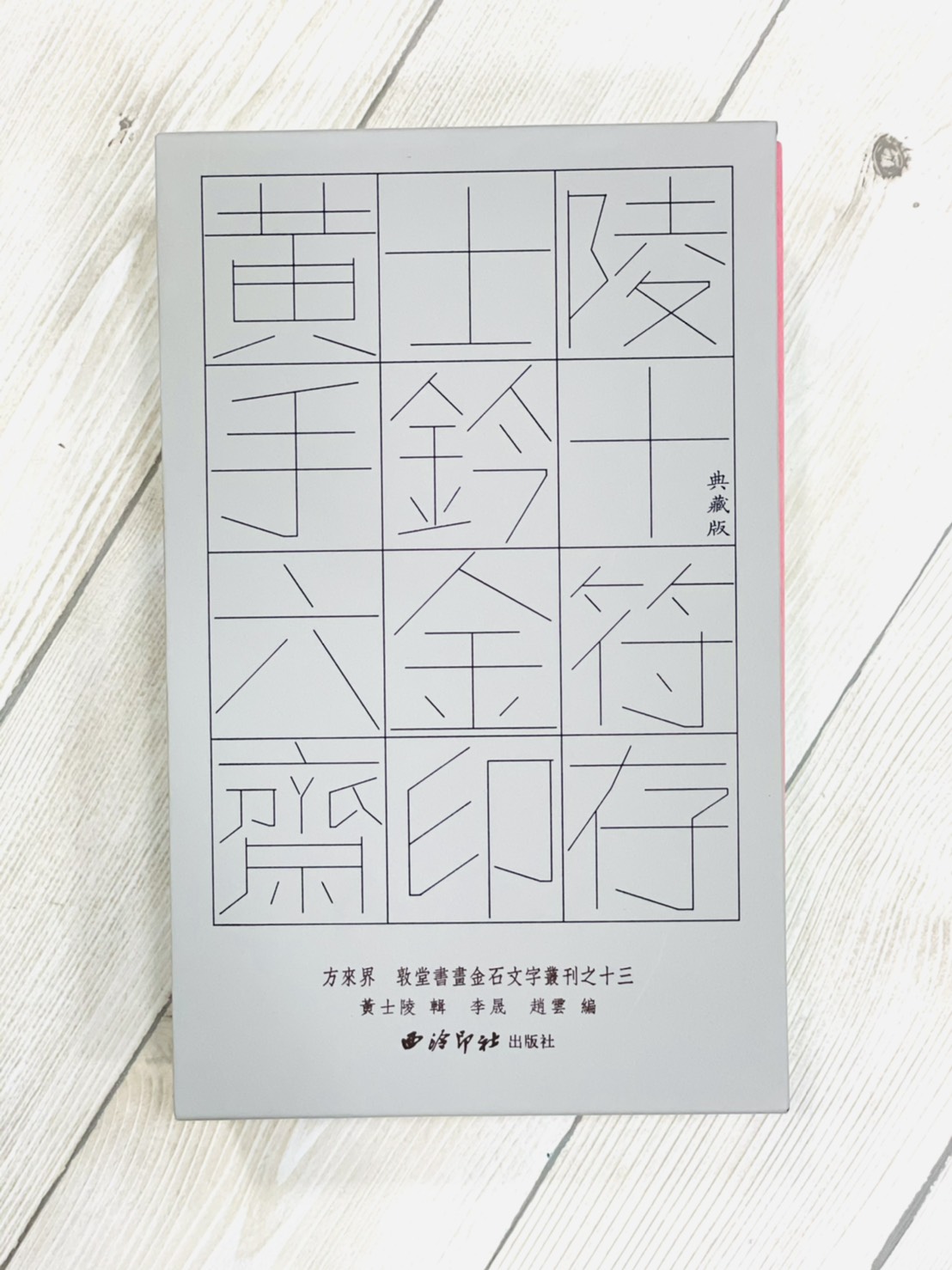 《黃士陵手鈐十六金符齋印存》典藏版 敦堂書畫金石文字叢刊十三 西泠印社出版 黃牧甫 吳大澂 印譜 印存