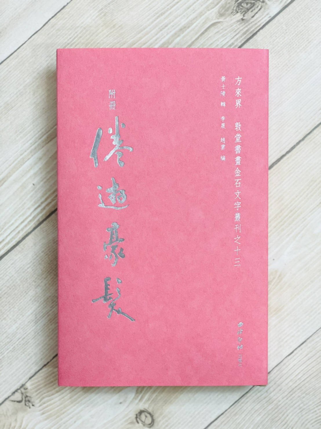 《黃士陵手鈐十六金符齋印存》典藏版 敦堂書畫金石文字叢刊十三 西泠印社出版 黃牧甫 吳大澂 印譜 印存