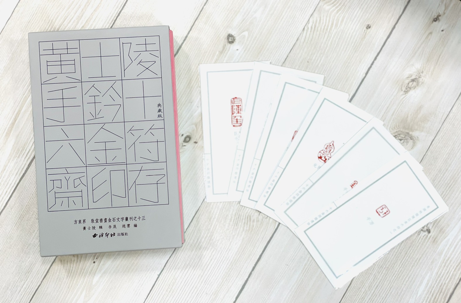 《黃士陵手鈐十六金符齋印存》典藏版 敦堂書畫金石文字叢刊十三 西泠印社出版 黃牧甫 吳大澂 印譜 印存
