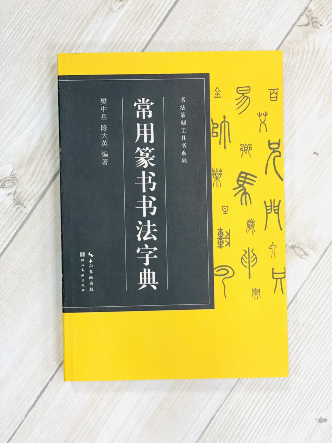 《常用篆書書法字典》 書法篆刻工具書系列 筆畫檢字 樊中岳 陳大英 編著 湖北美術出版社