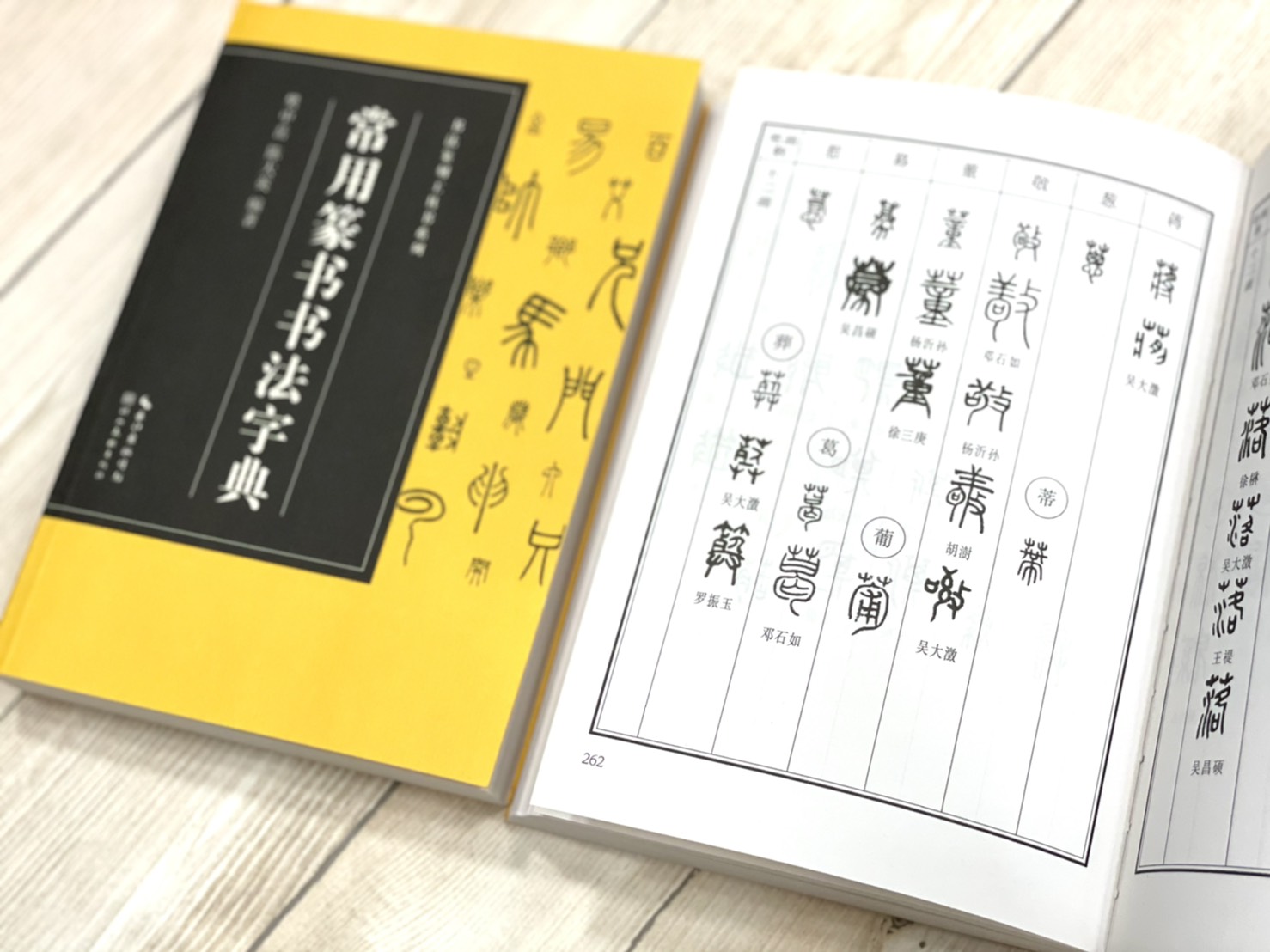 《常用篆書書法字典》 書法篆刻工具書系列 筆畫檢字 樊中岳 陳大英 編著 湖北美術出版社