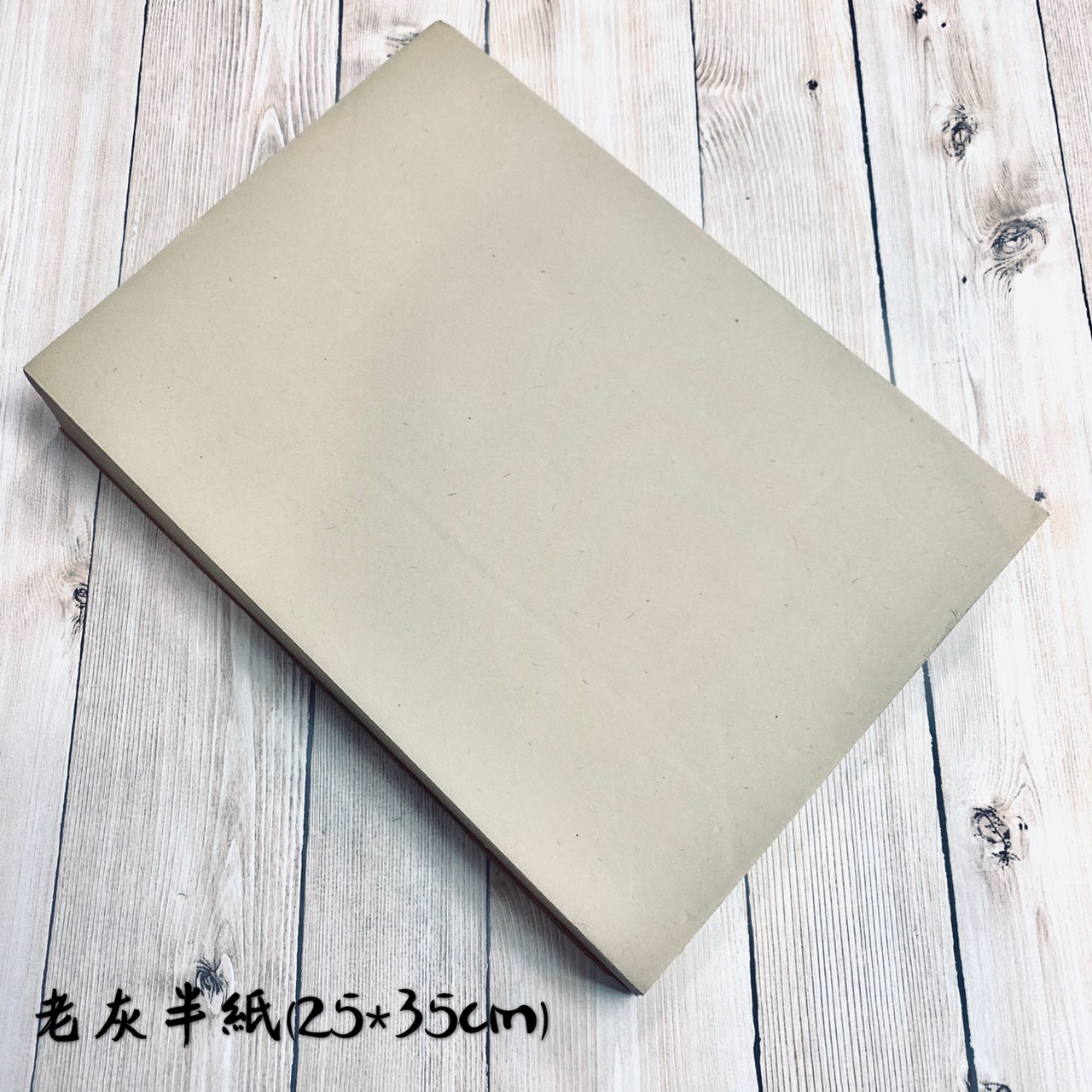 《老灰紙 半紙 》宣紙 半生熟 玉扣紙 開元紙 元書紙 書法用紙