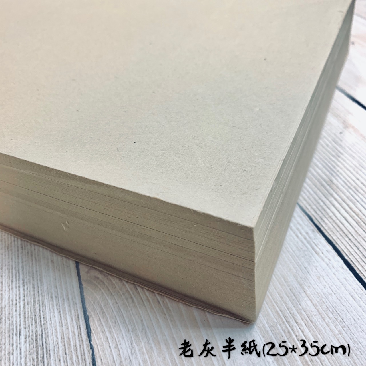 《老灰紙 半紙 》宣紙 半生熟 玉扣紙 開元紙 元書紙 書法用紙