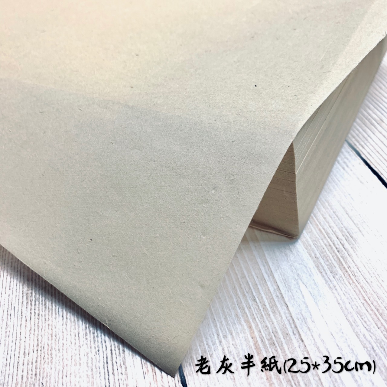 《老灰紙 半紙 》宣紙 半生熟 玉扣紙 開元紙 元書紙 書法用紙