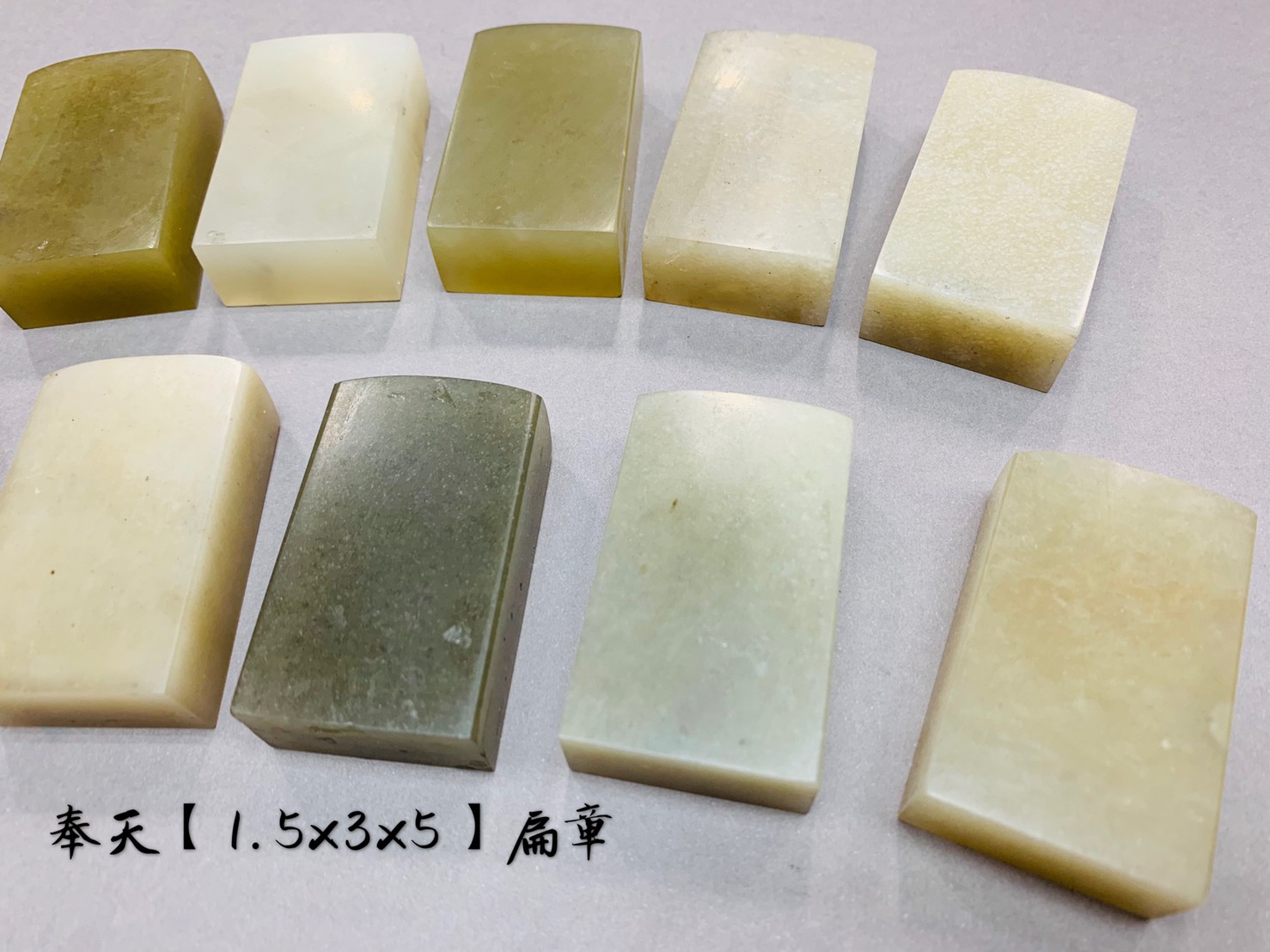 《奉天凍石 扁章》 1.5*3*5 1.5x3x5 奉天 規格章 初學適用 篆刻 凍石 刻章 印石 素章