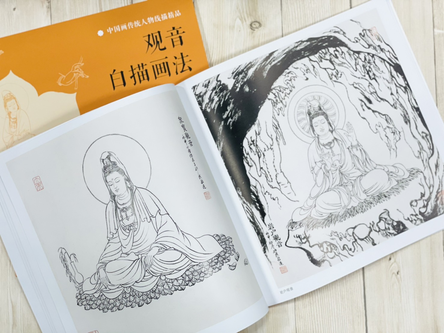 《觀音白描畫法》 浙江人民美術出版社 觀音 白描 國畫