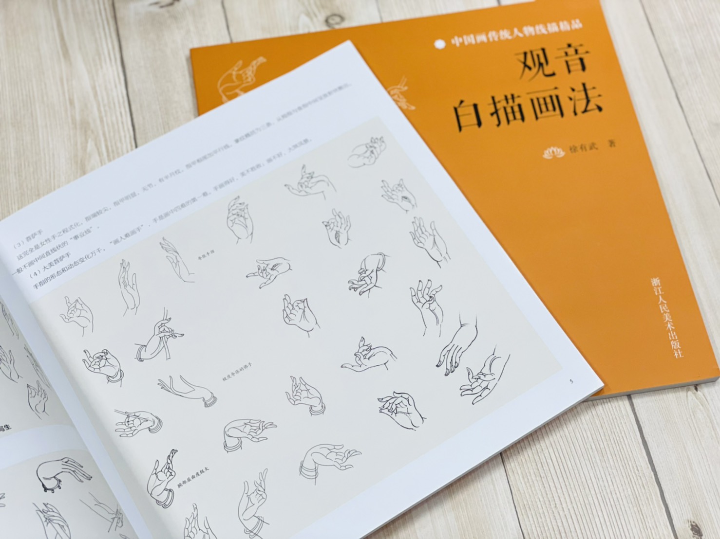 《觀音白描畫法》 浙江人民美術出版社 觀音 白描 國畫