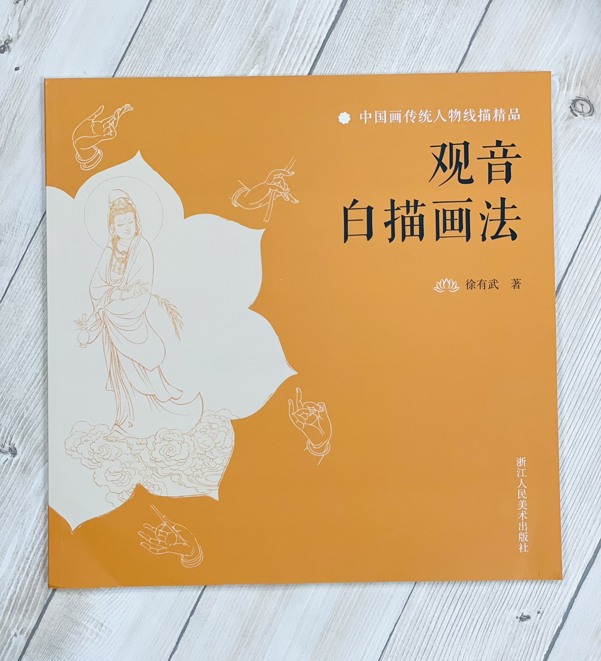 《觀音白描畫法》 浙江人民美術出版社 觀音 白描 國畫