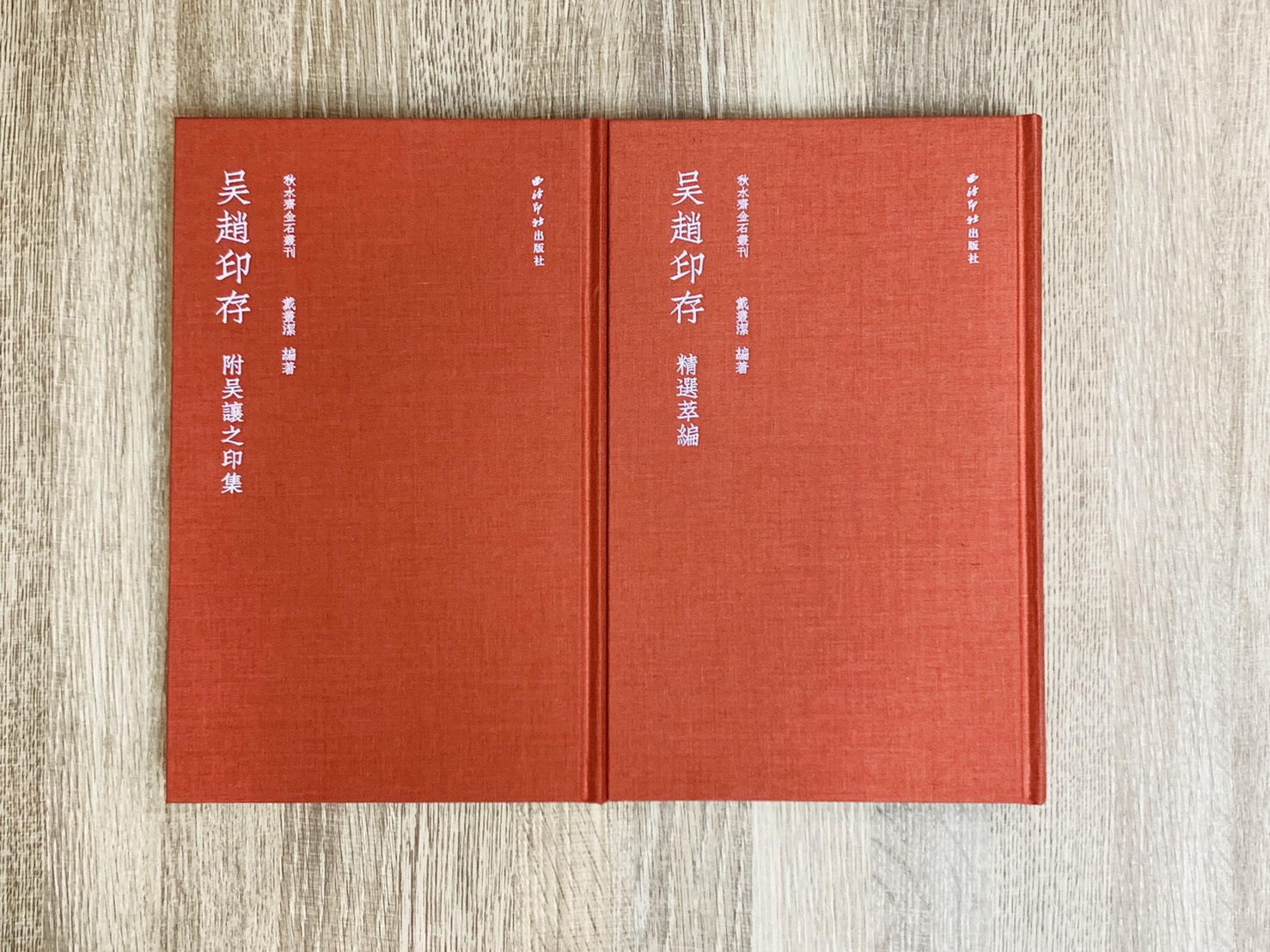  《吳趙印存》 紅色典藏本 秋水齋金石叢刊 戴叢潔 編  西泠印社出版社