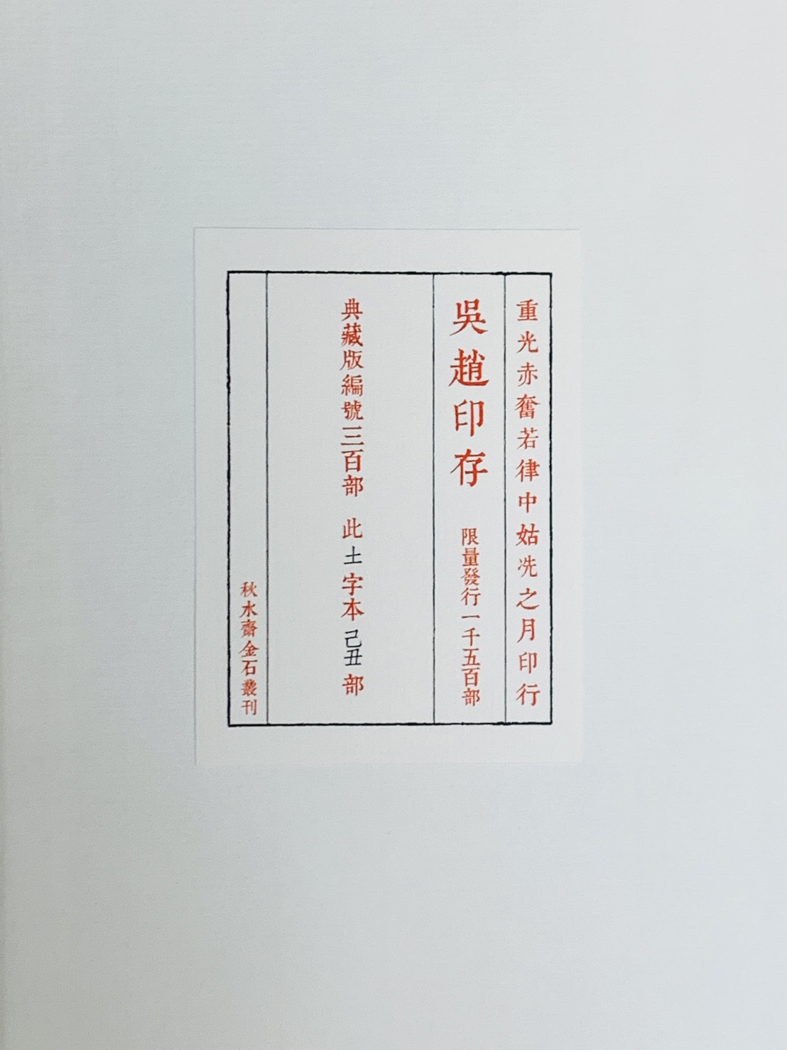  《吳趙印存》 紅色典藏本 秋水齋金石叢刊 戴叢潔 編  西泠印社出版社