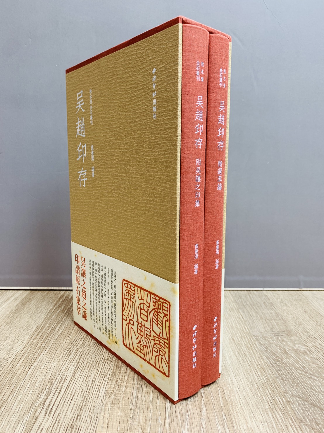  《吳趙印存》 紅色典藏本 秋水齋金石叢刊 戴叢潔 編  西泠印社出版社