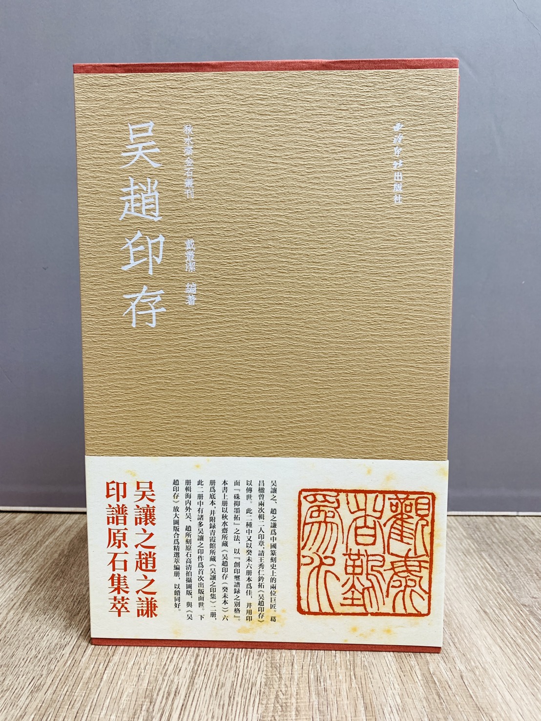  《吳趙印存》 紅色典藏本 秋水齋金石叢刊 戴叢潔 編  西泠印社出版社