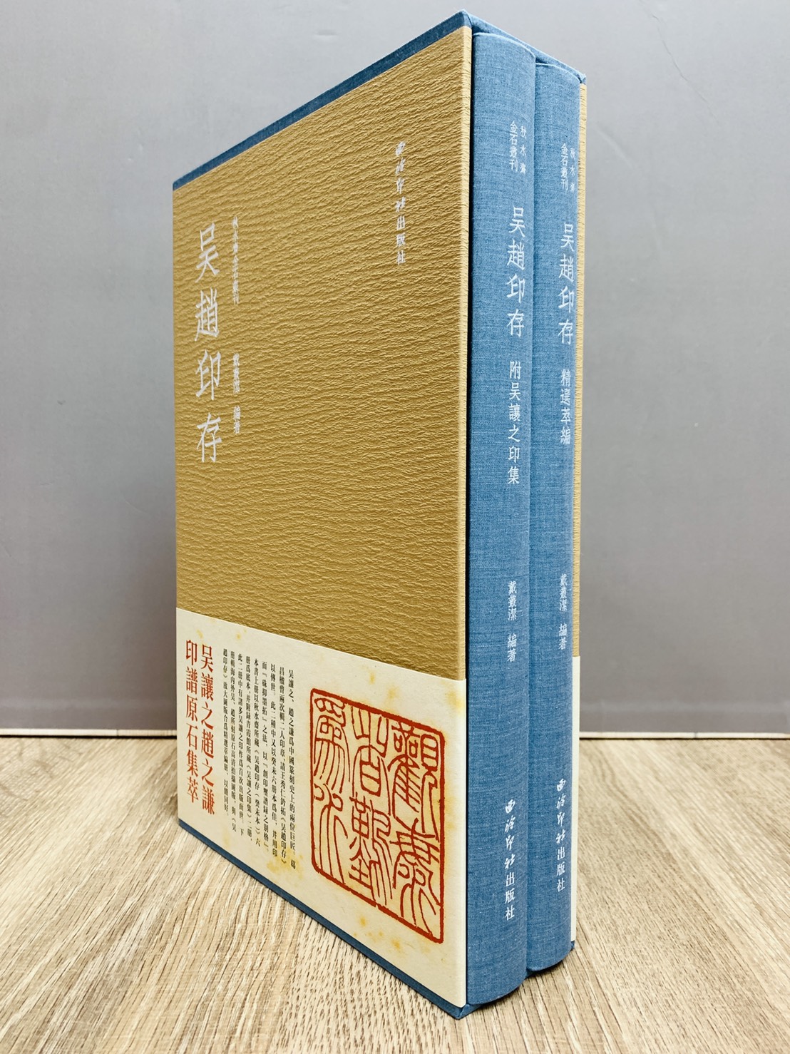 《吳趙印存》 藍色精裝本 秋水齋金石叢刊 戴叢潔 編  西泠印社出版社