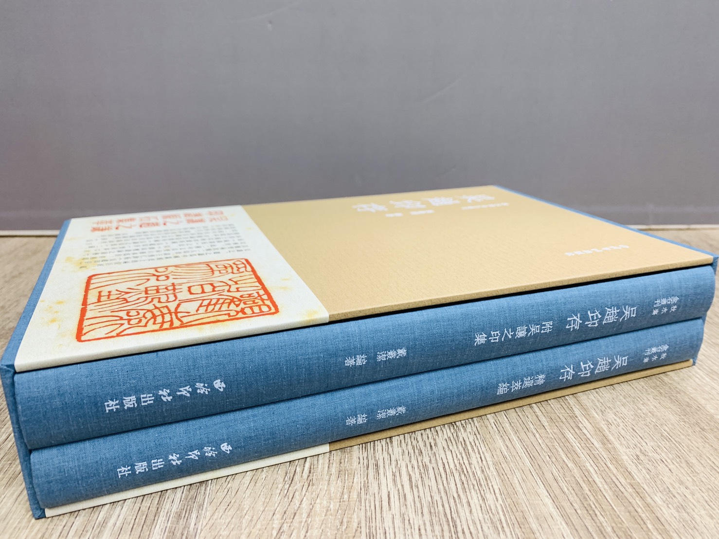 《吳趙印存》 藍色精裝本 秋水齋金石叢刊 戴叢潔 編  西泠印社出版社
