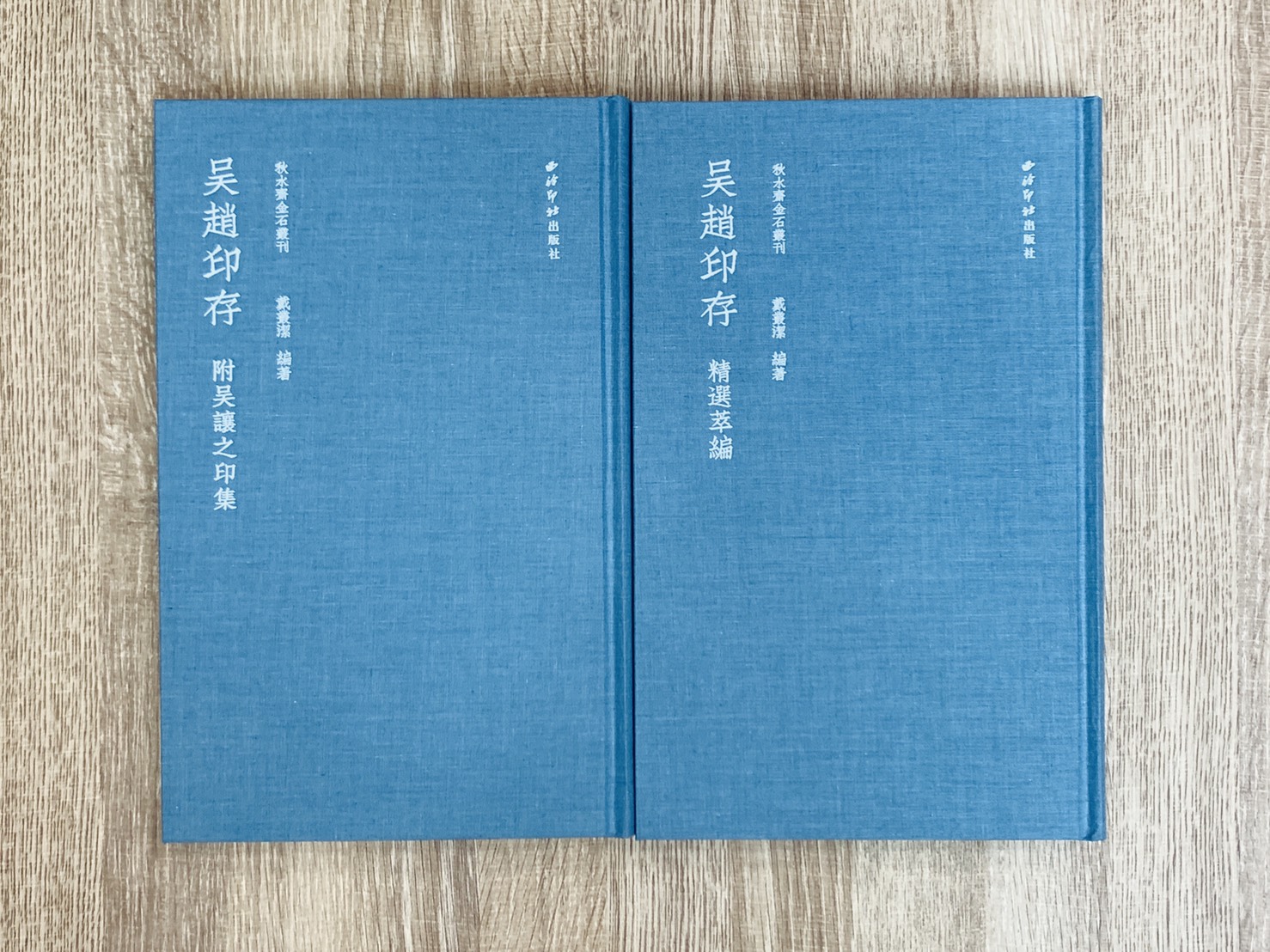 《吳趙印存》 藍色精裝本 秋水齋金石叢刊 戴叢潔 編  西泠印社出版社