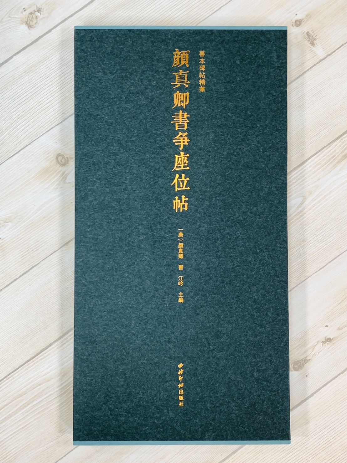 《顏真卿書爭座位帖》 善本碑帖精華 江吟 主編  寶玥齋 編 西泠印社出版社