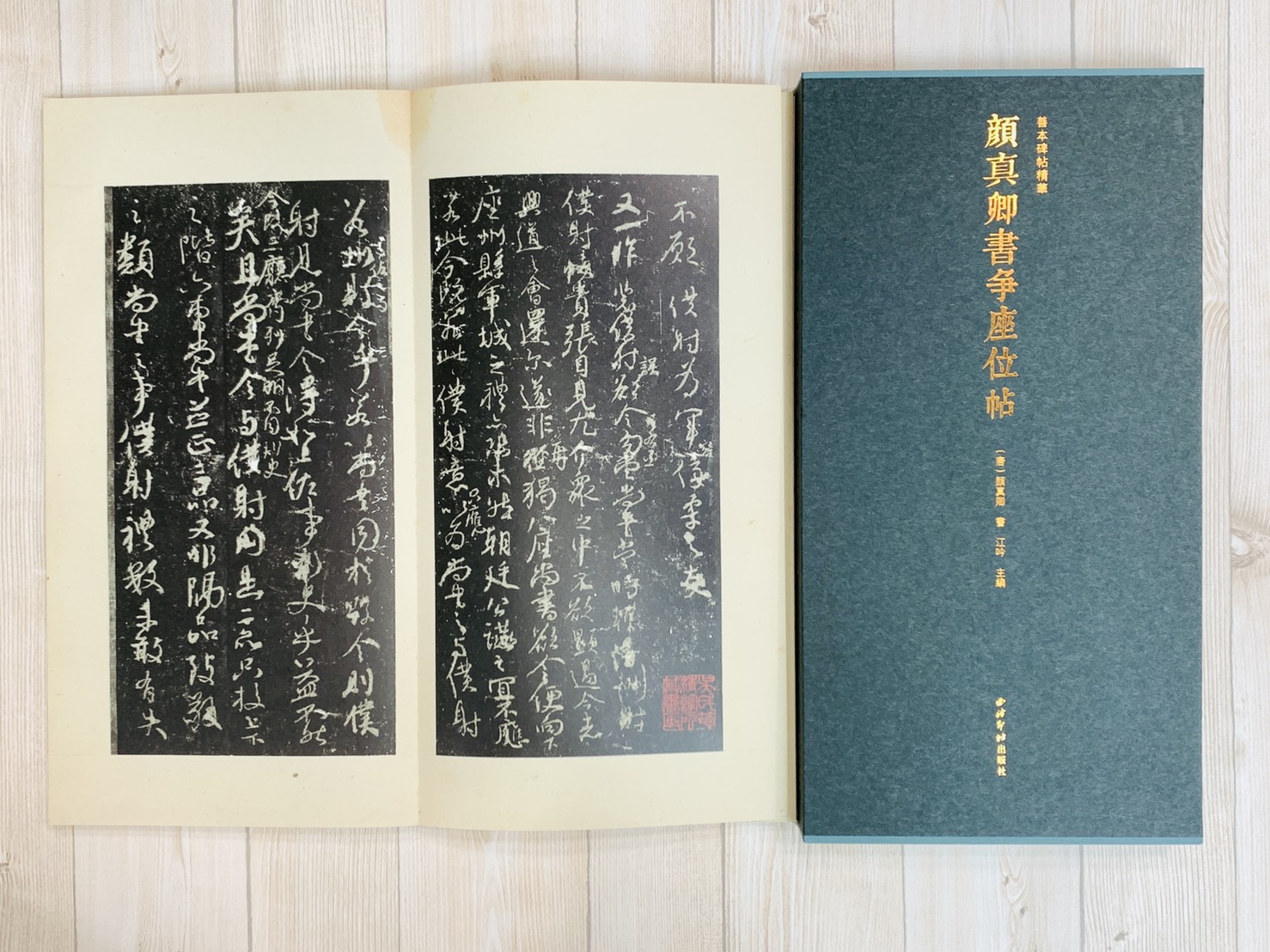《顏真卿書爭座位帖》 善本碑帖精華 江吟 主編  寶玥齋 編 西泠印社出版社