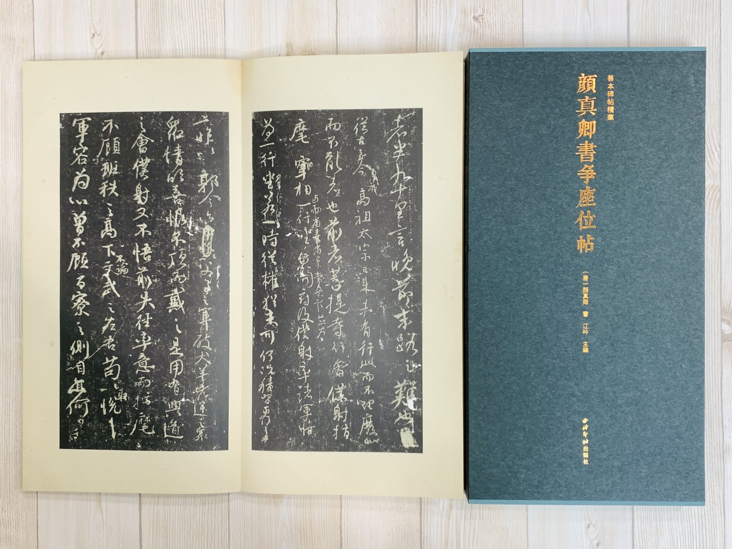 《顏真卿書爭座位帖》 善本碑帖精華 江吟 主編  寶玥齋 編 西泠印社出版社