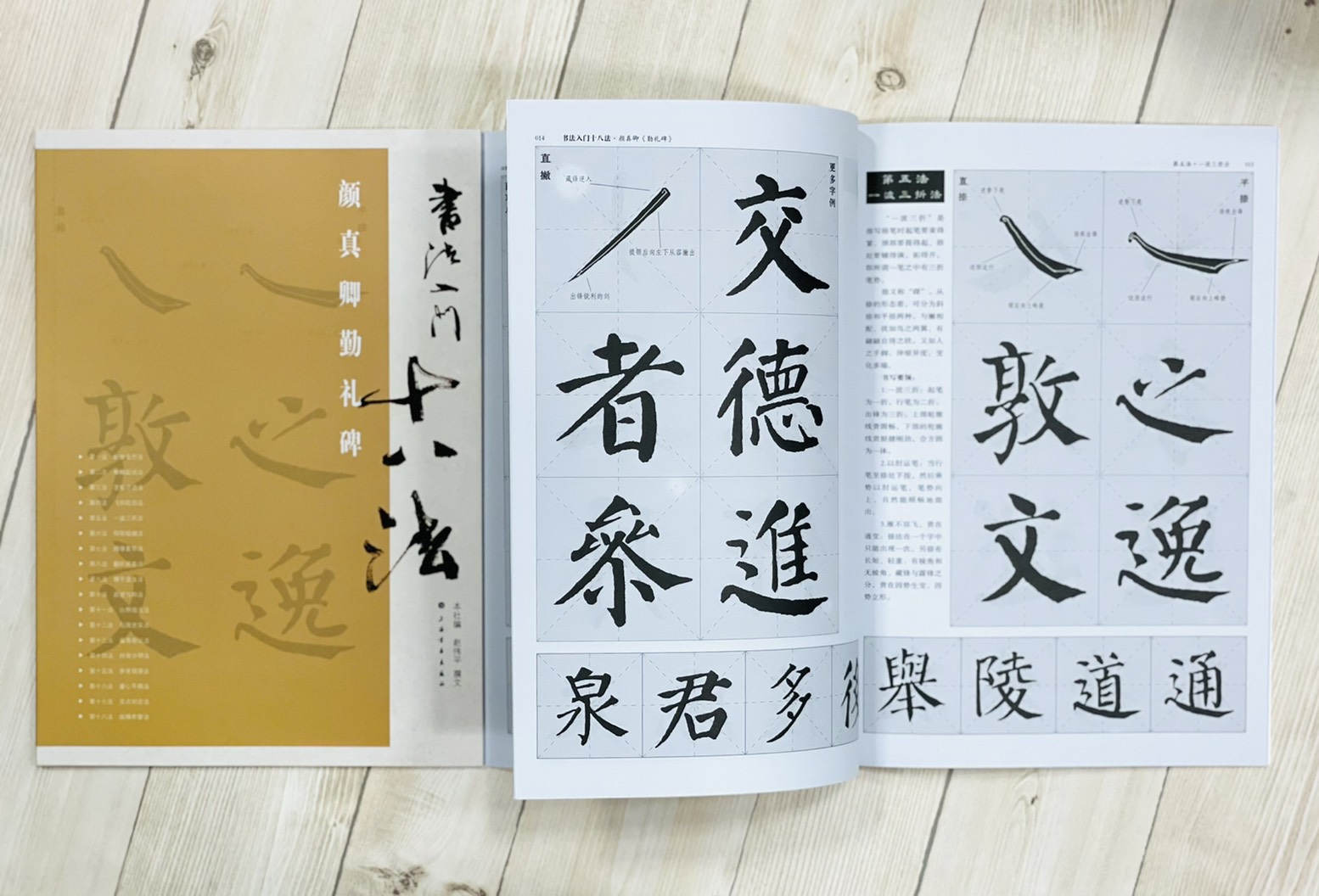 《顏真卿勤禮碑》書法入門十八法 趙偉平 撰文 上海書畫出版社 