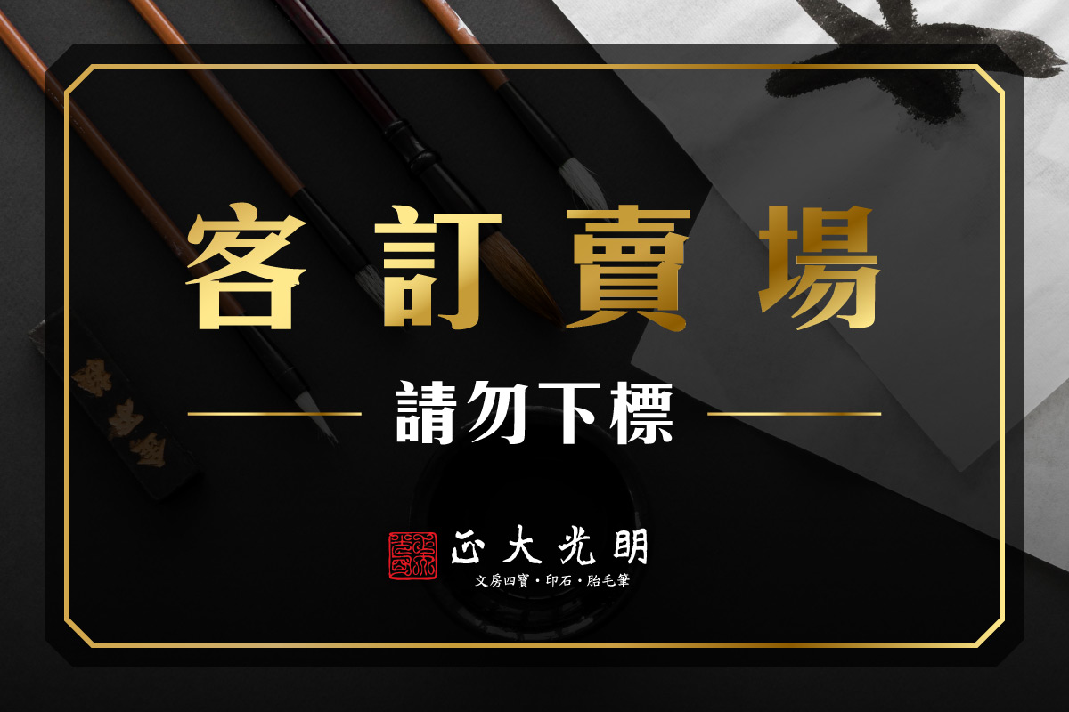 『客訂賣場』 請勿下標--