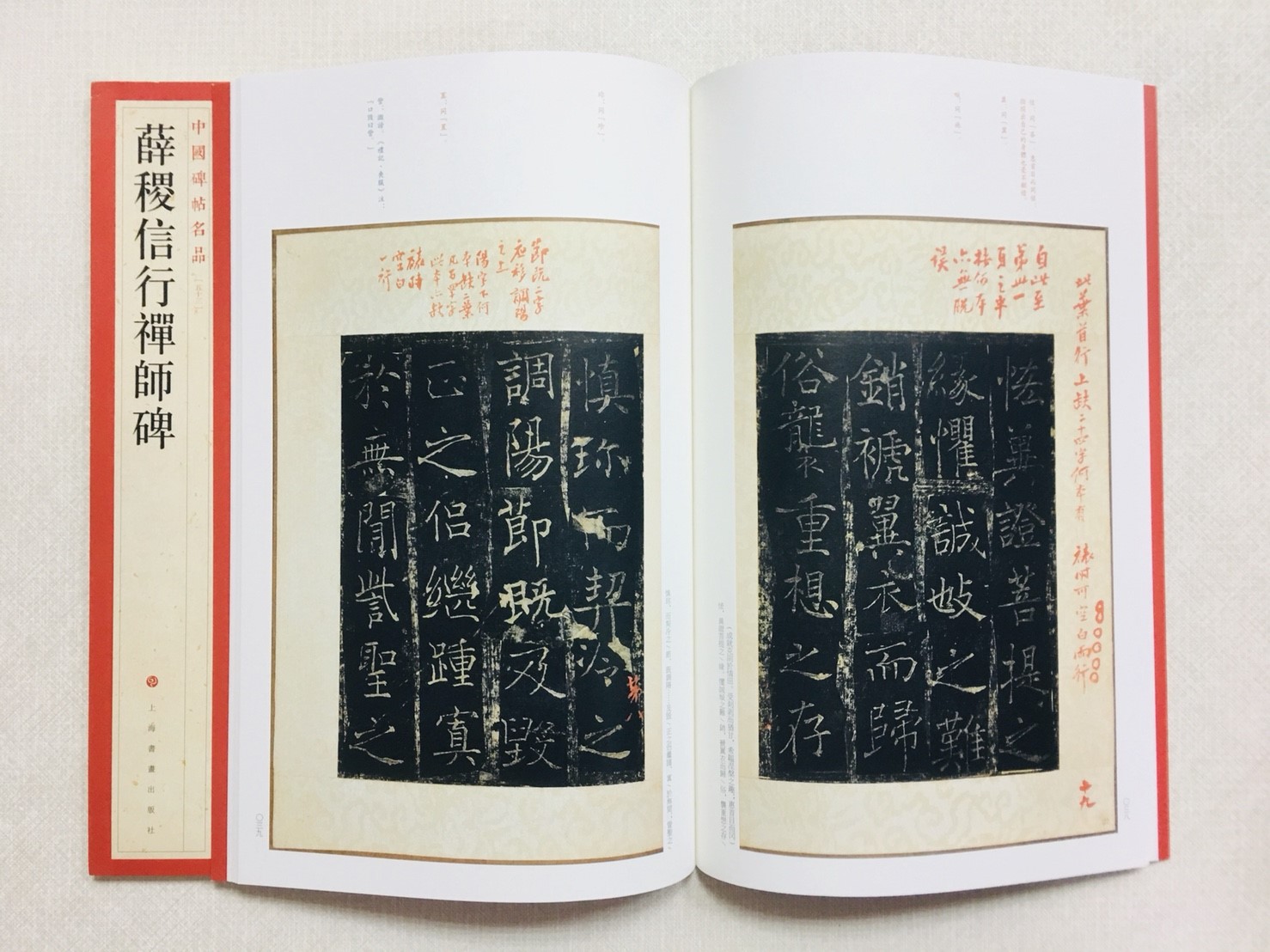 《薛稷信行禪師碑》 53 中國碑帖名品 上海書畫出版社