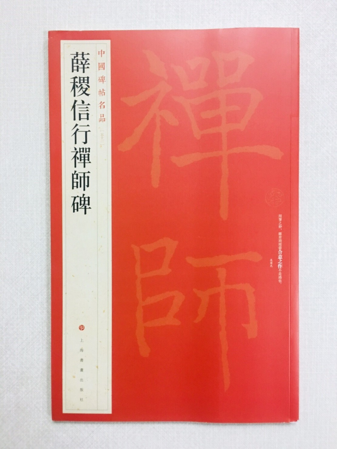 《薛稷信行禪師碑》 53 中國碑帖名品 上海書畫出版社