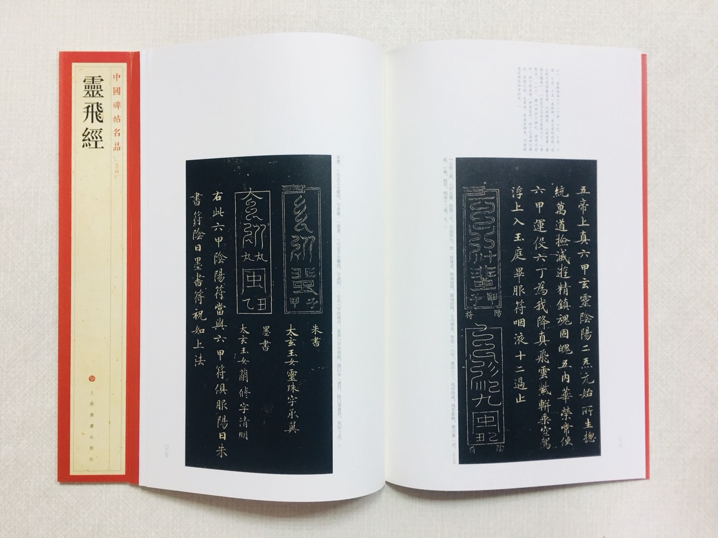 《靈飛經》 54 中國碑帖名品 上海書畫出版社
