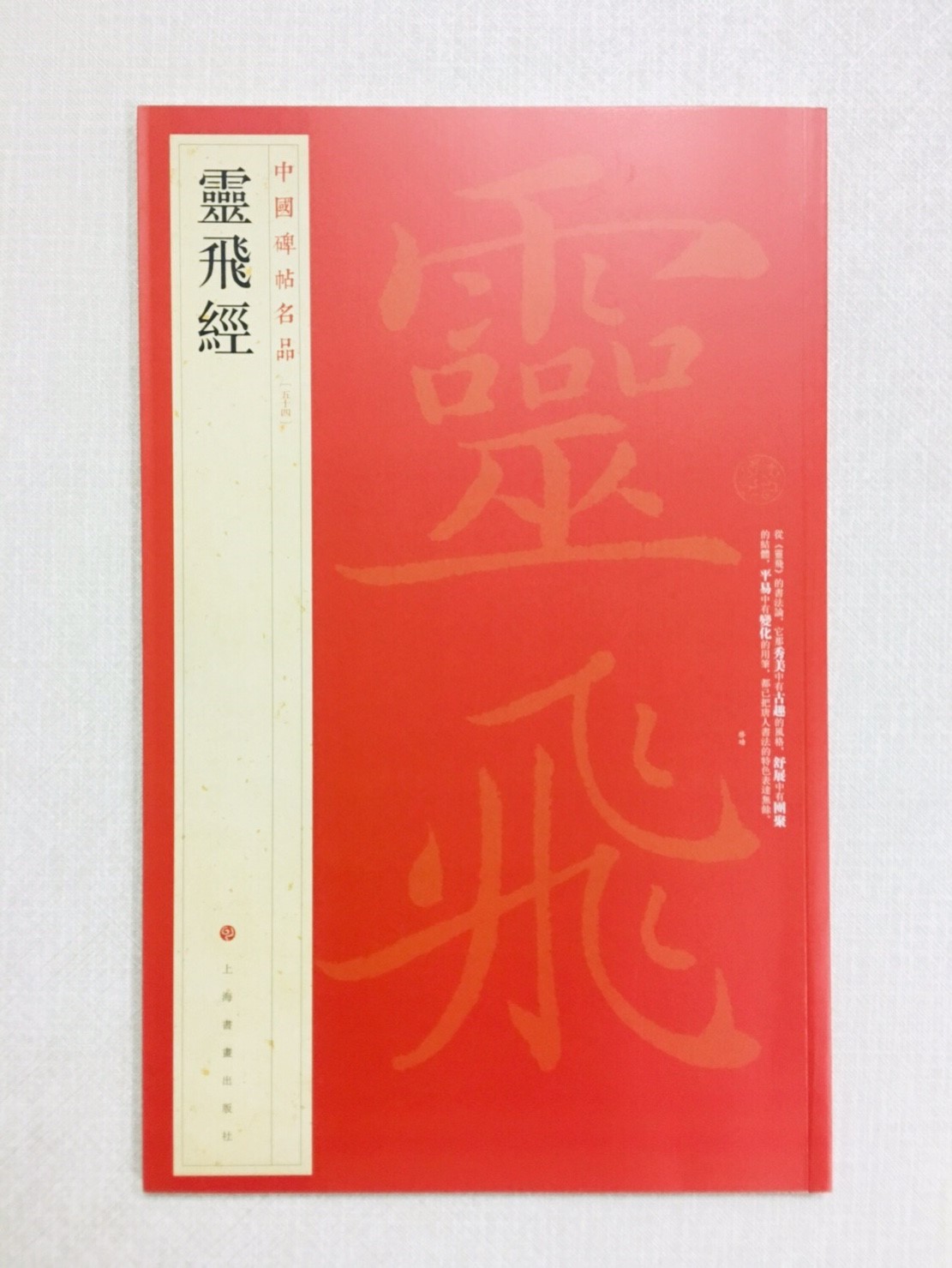 《靈飛經》 54 中國碑帖名品 上海書畫出版社