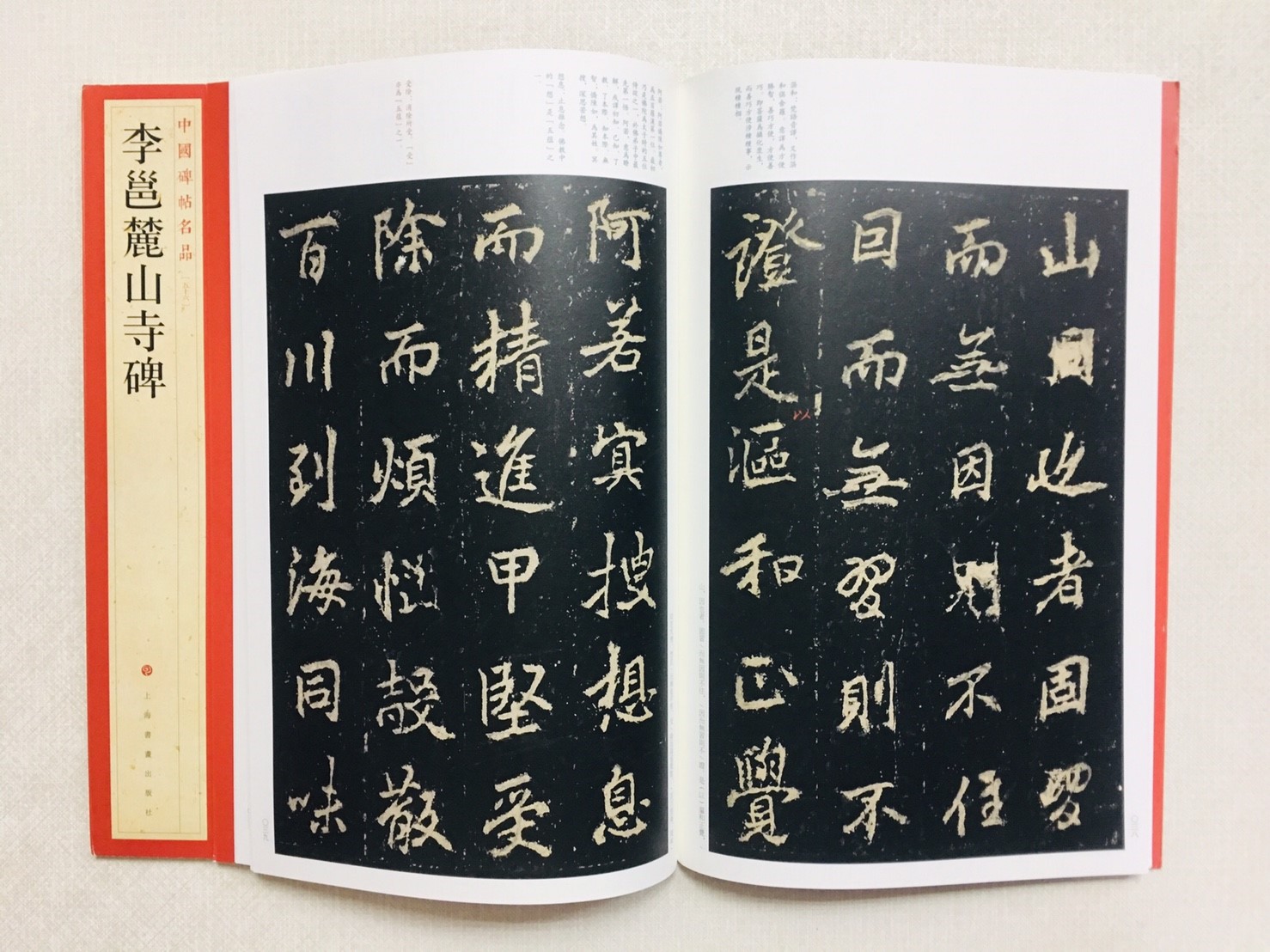 《李邕麓山寺碑》 56 中國碑帖名品 上海書畫出版社