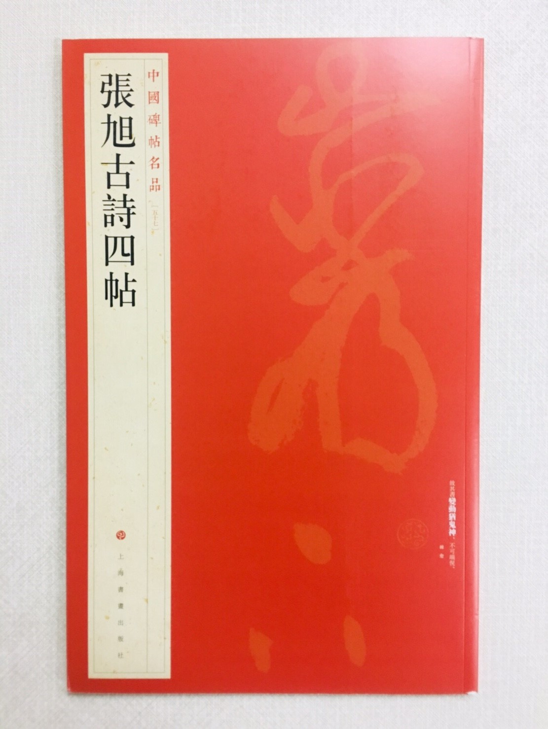 《張旭古詩四帖》 57 中國碑帖名品 上海書畫出版社
