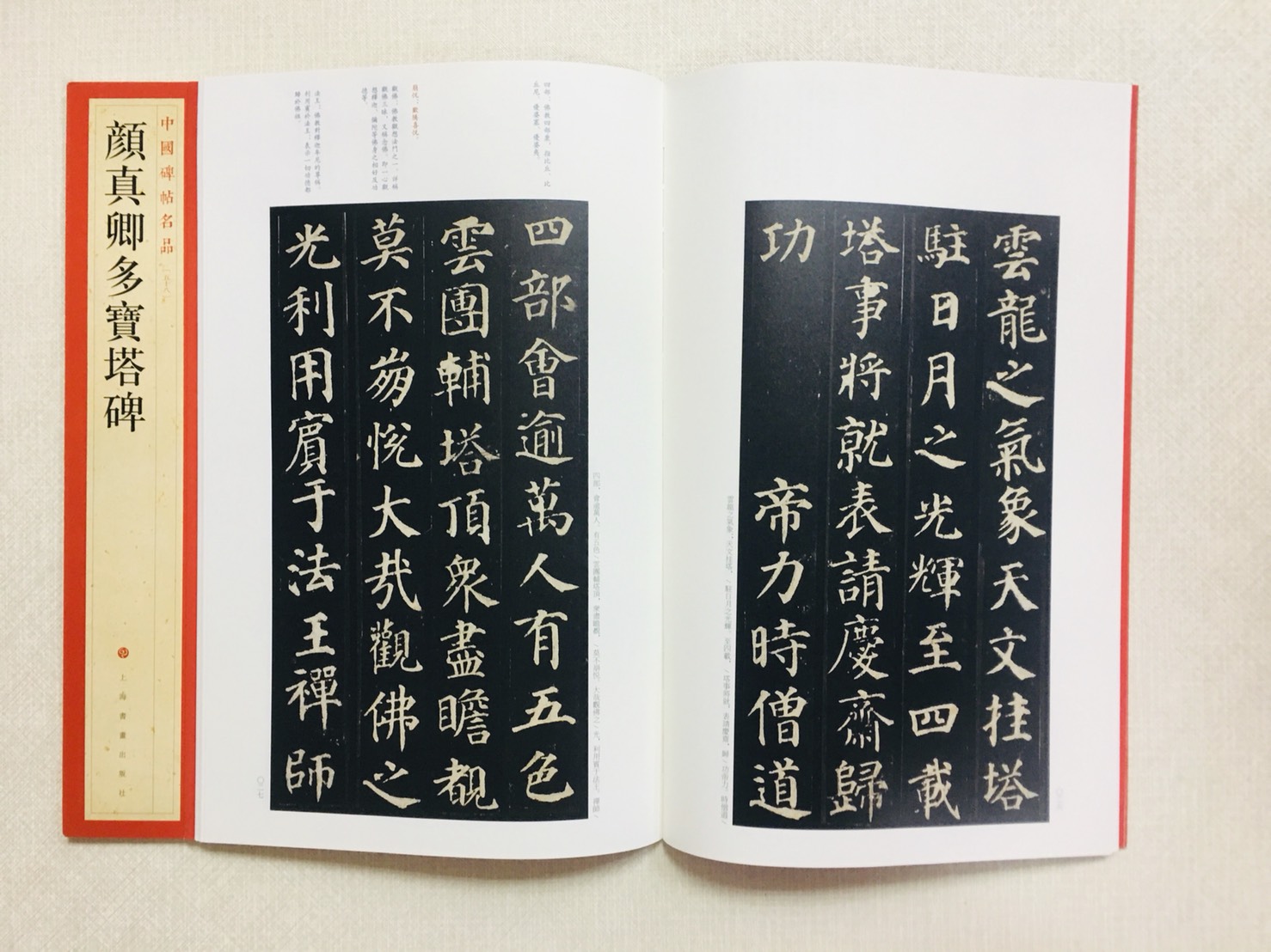 《顏真卿多寶塔碑》 58 中國碑帖名品 上海書畫出版社
