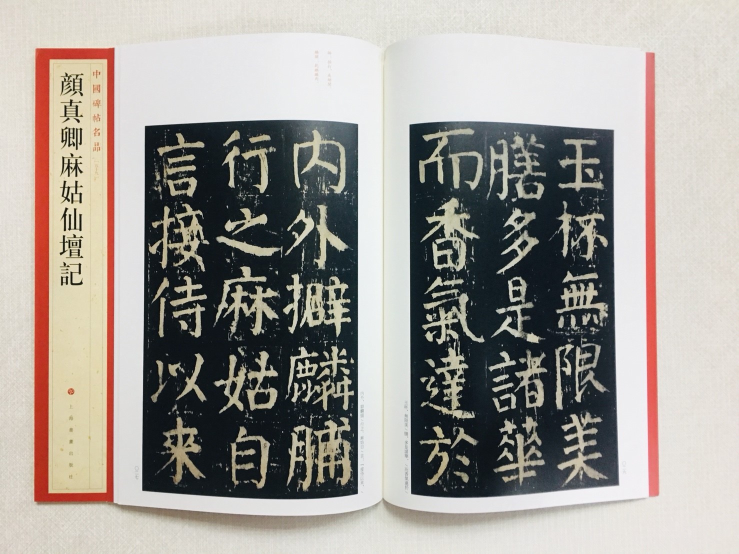 《顏真卿麻姑仙壇記》 59 中國碑帖名品 上海書畫出版社