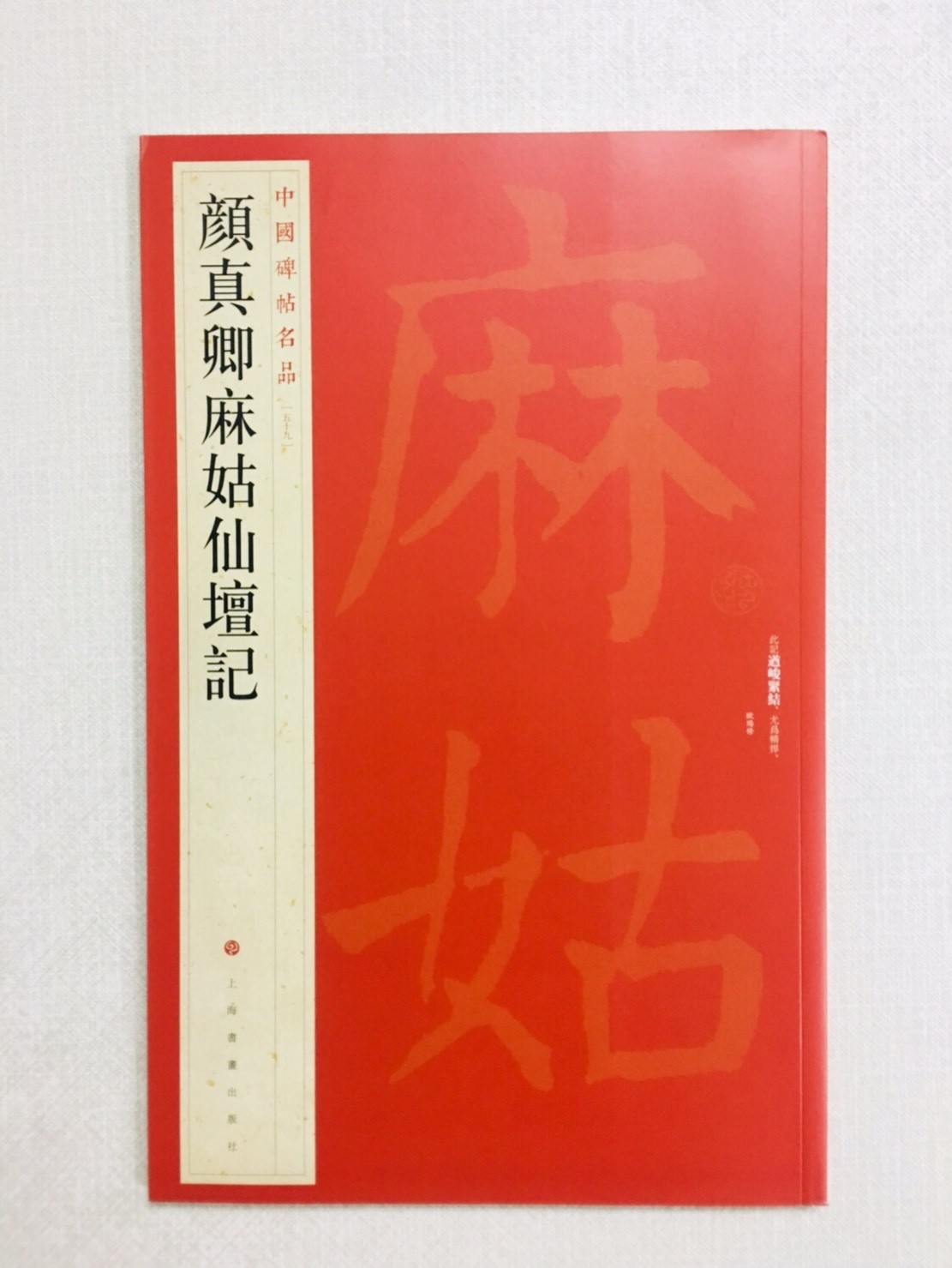 《顏真卿麻姑仙壇記》 59 中國碑帖名品 上海書畫出版社