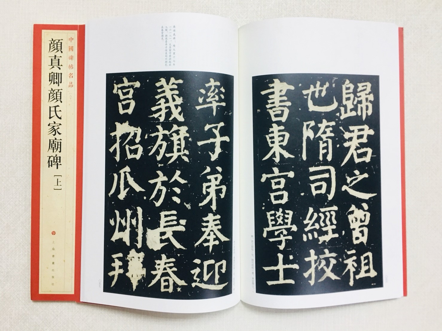 《顏真卿顏氏家廟碑》 60 中國碑帖名品 上海書畫出版社
