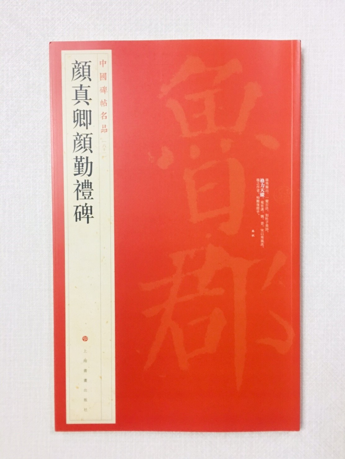 《顏真卿顏勤禮碑》 61 中國碑帖名品 上海書畫出版社