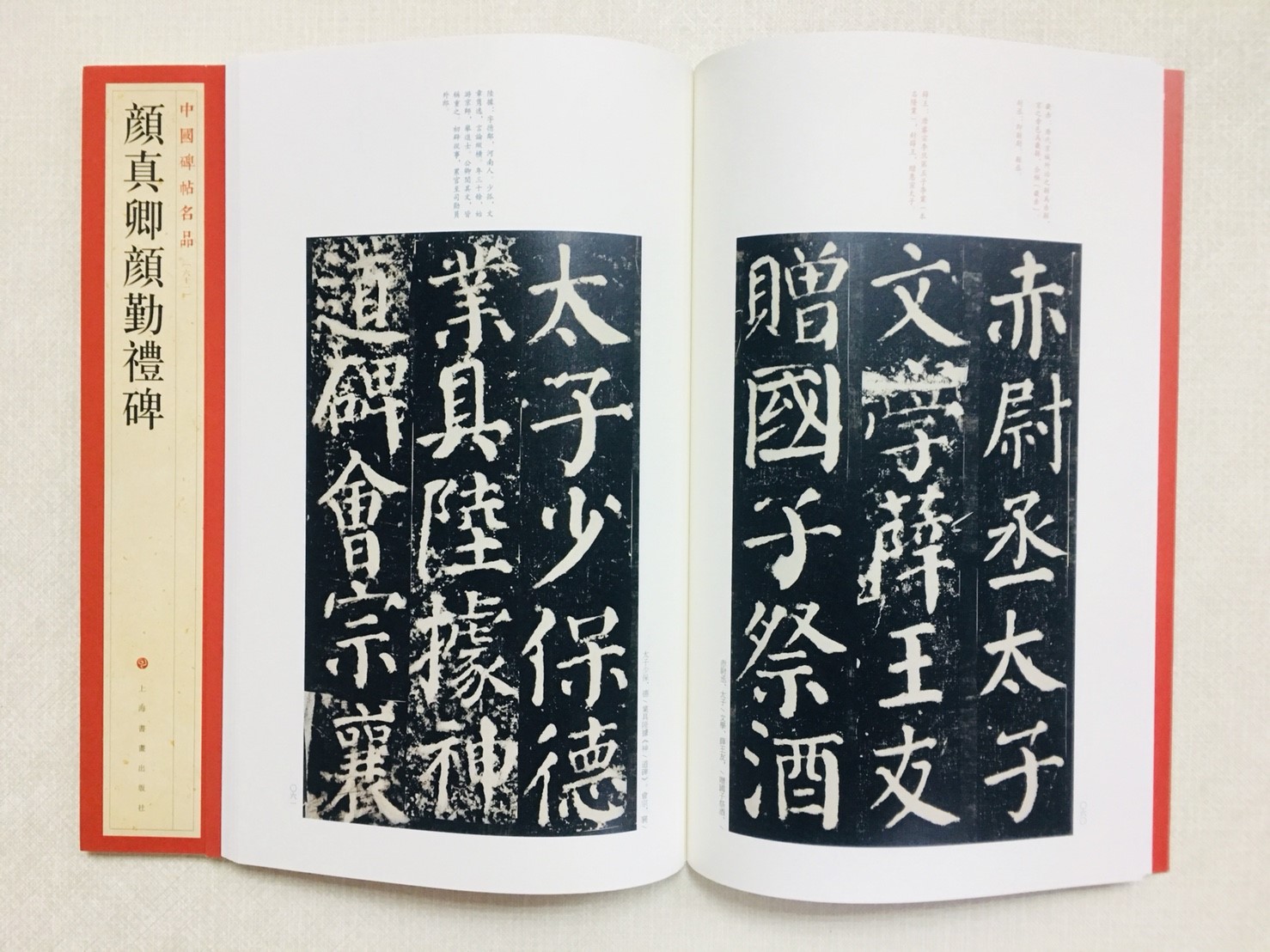 《顏真卿顏勤禮碑》 61 中國碑帖名品 上海書畫出版社