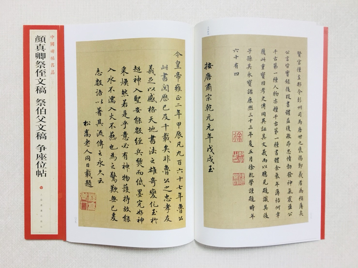 《顏真卿祭侄文稿》 62 中國碑帖名品 上海書畫出版社