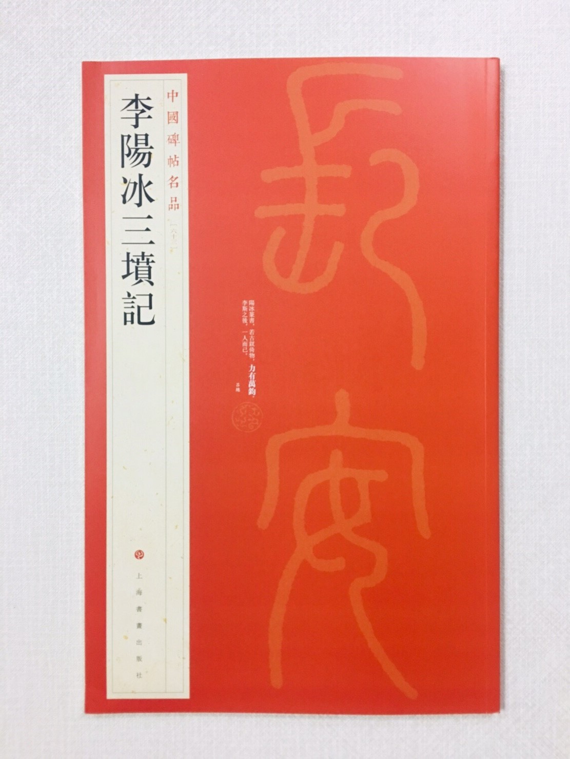 《李陽冰三墳記》 63 中國碑帖名品 上海書畫出版社