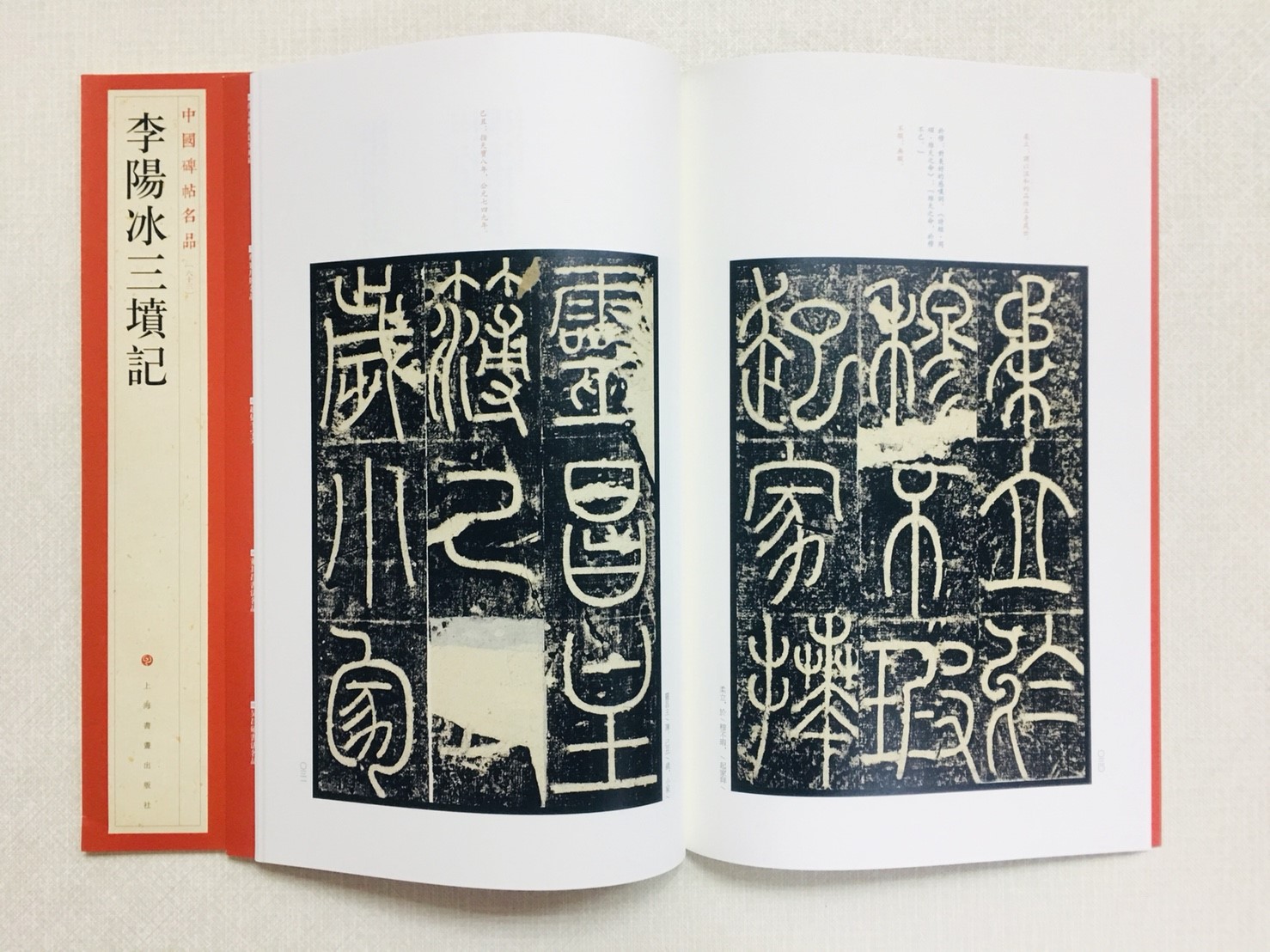 《李陽冰三墳記》 63 中國碑帖名品 上海書畫出版社