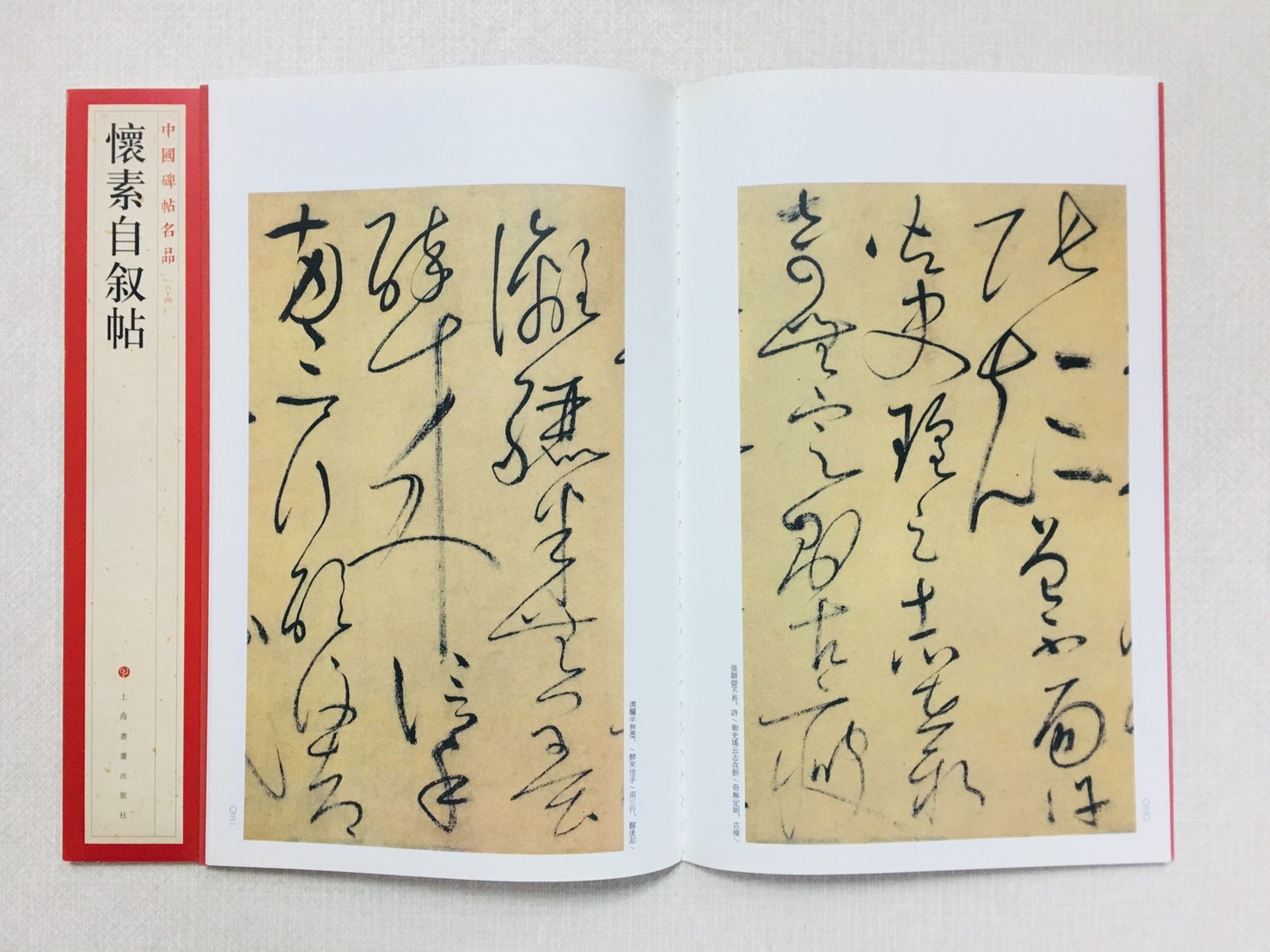 《懷素自敘帖》 64 中國碑帖名品 上海書畫出版社