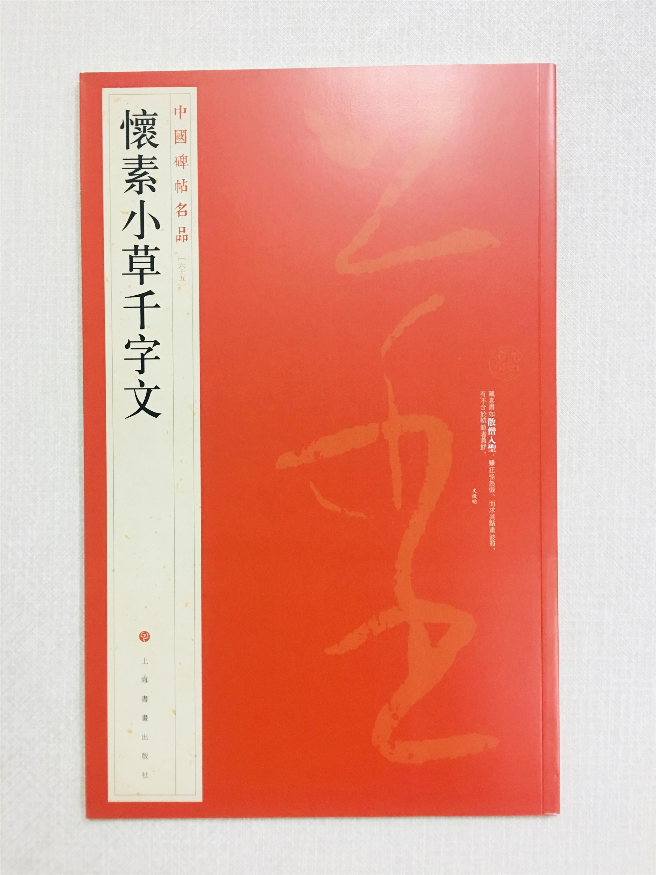 《懷素小草千字文》 65 中國碑帖名品 上海書畫出版社