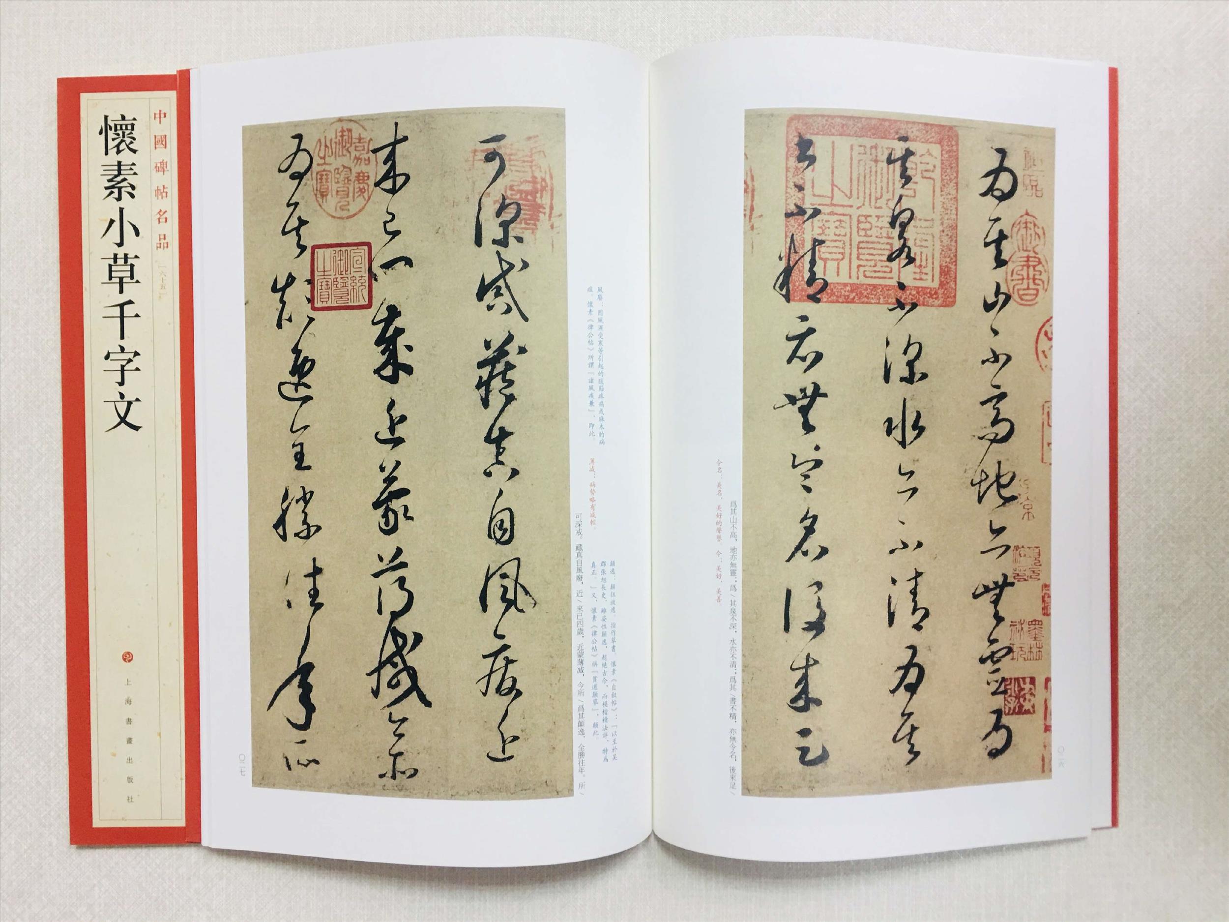 《懷素小草千字文》 65 中國碑帖名品 上海書畫出版社