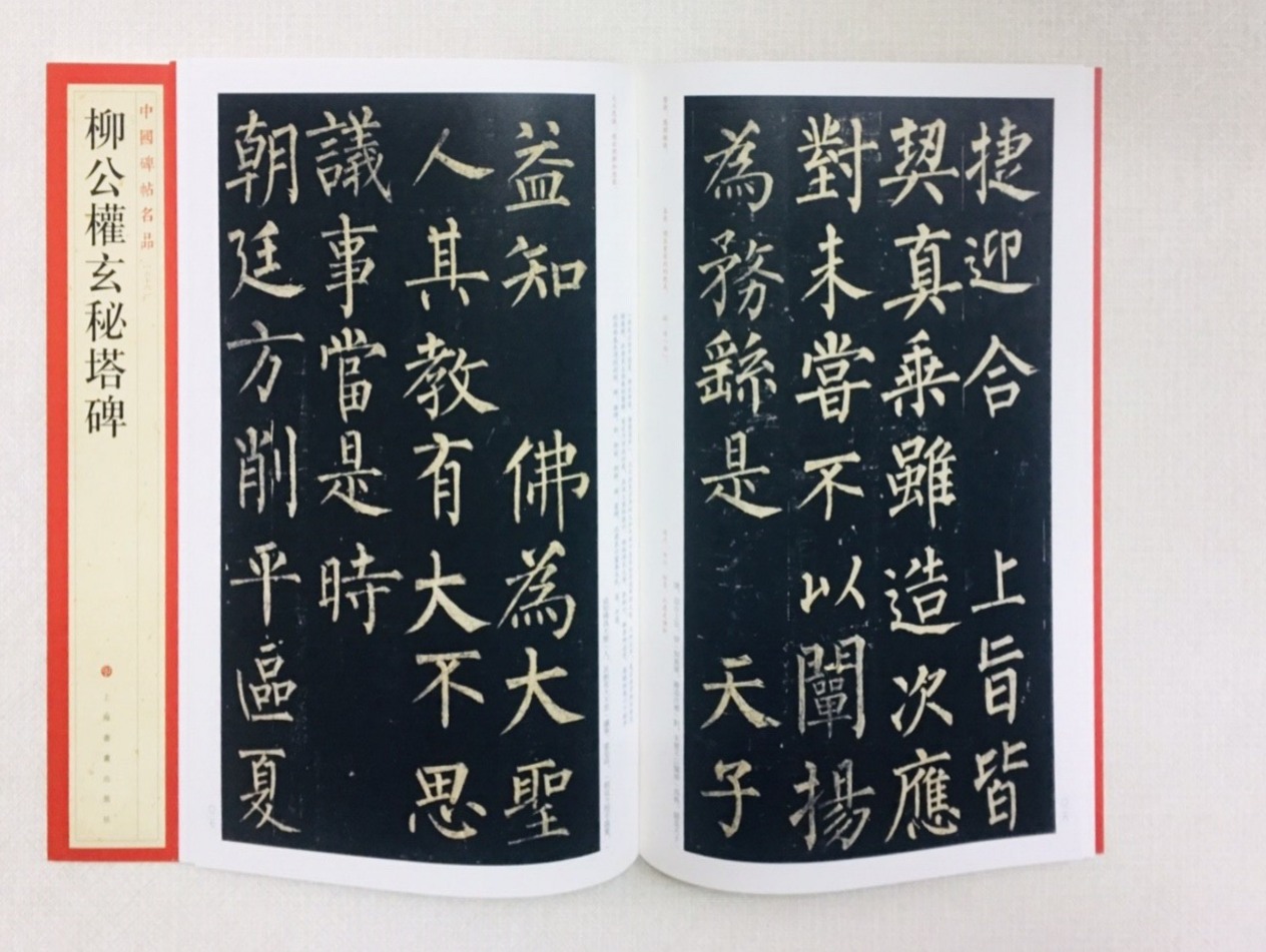 《柳公權玄秘塔碑》 66 中國碑帖名品 上海書畫出版社