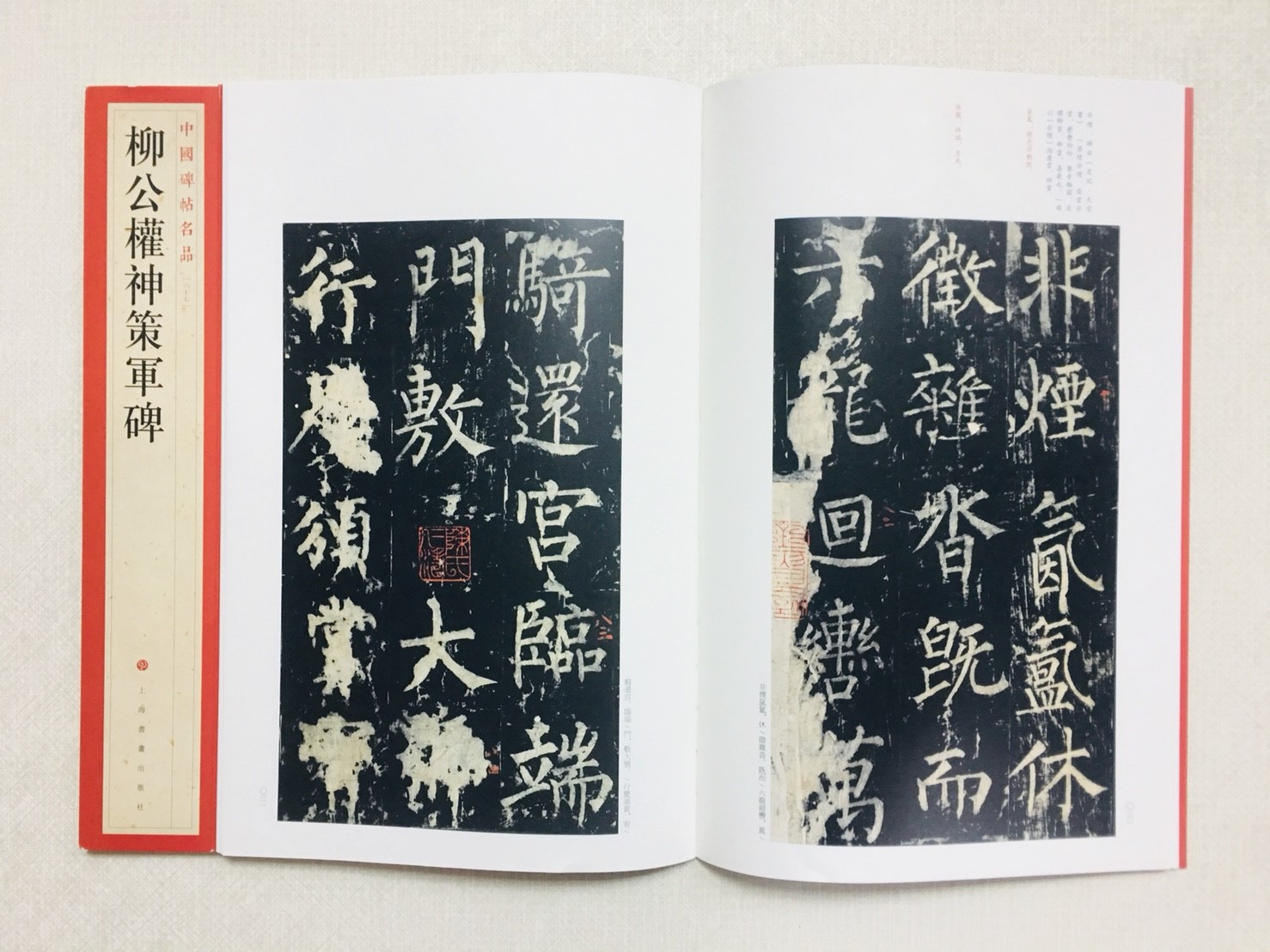 《柳公權神策軍碑》 67 中國碑帖名品 上海書畫出版社